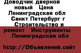 Доводчик дверной palladium новый › Цена ­ 600 - Ленинградская обл., Санкт-Петербург г. Строительство и ремонт » Инструменты   . Ленинградская обл.